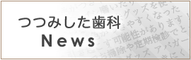 つつみした歯科NEWS