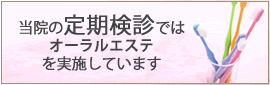 当院の定期検診ではオーラルエステを実施しています