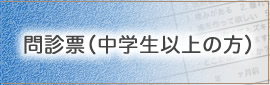 問診票（中学生以上の方）