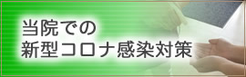 当院での新型コロナ感染対策