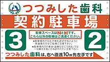 つつみした歯科 駐車場看板