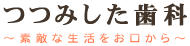 つつみした歯科