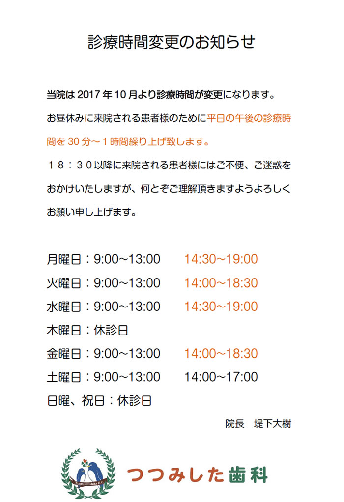 診療時間変更のお知らせ 東淀川区 淡路 つつみした歯科