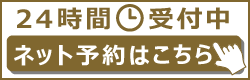 24時間受付中 ネット予約はこちら